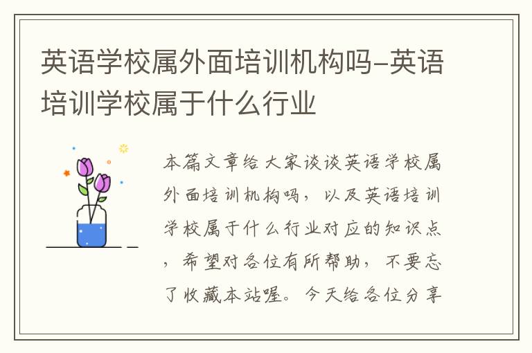 英语学校属外面培训机构吗-英语培训学校属于什么行业