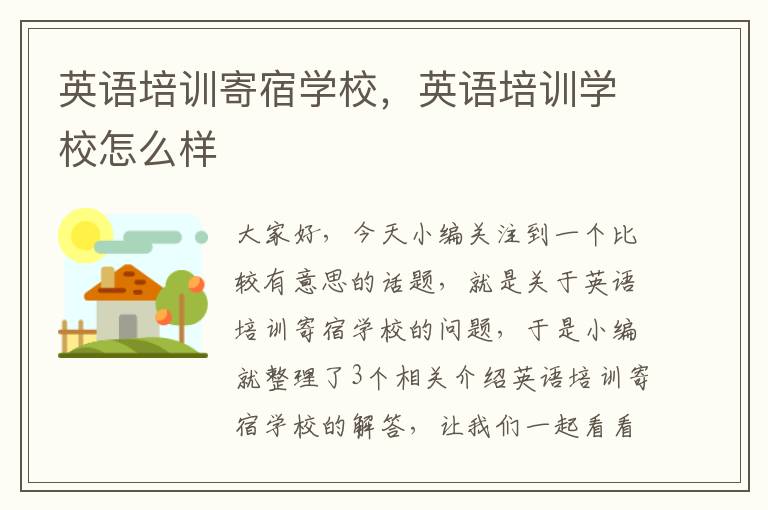 英语培训寄宿学校，英语培训学校怎么样