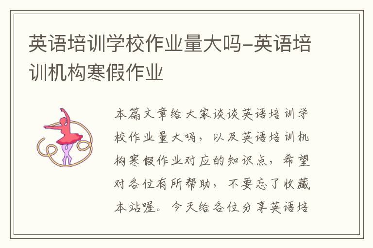 英语培训学校作业量大吗-英语培训机构寒假作业