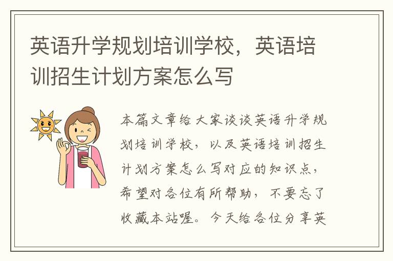 英语升学规划培训学校,英语培训招生计划方案怎么写