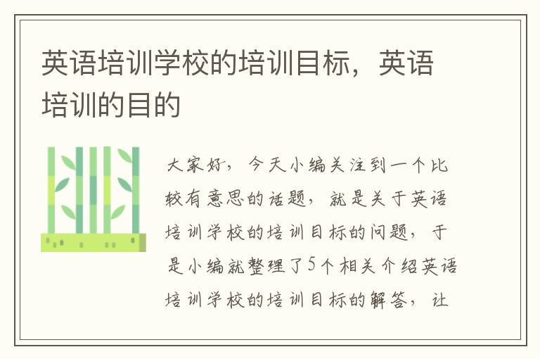 英语培训学校的培训目标,英语培训的目的