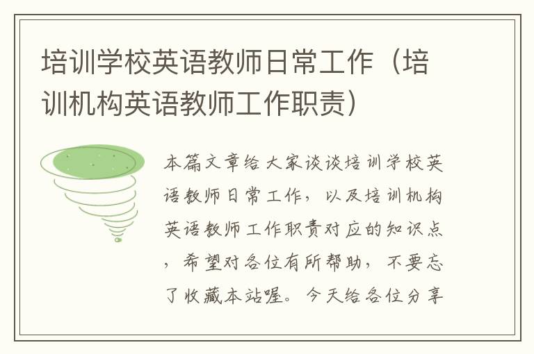 培训学校英语教师日常工作(培训机构英语教师工作职责)