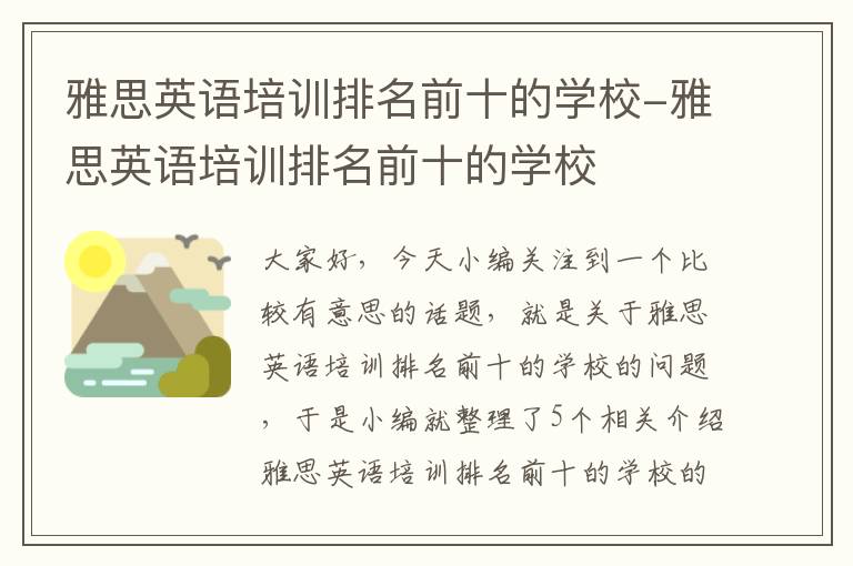 雅思英语培训排名前十的学校-雅思英语培训排名前十的学校