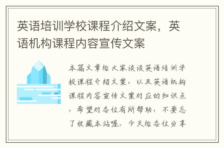 英语培训学校课程介绍文案,英语机构课程内容宣传文案