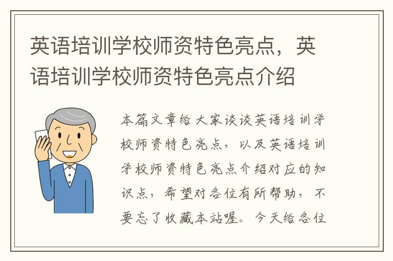 英语培训学校师资特色亮点,英语培训学校师资特色亮点介绍