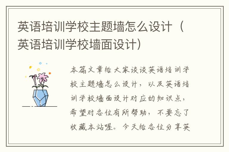 英语培训学校主题墙怎么设计(英语培训学校墙面设计)