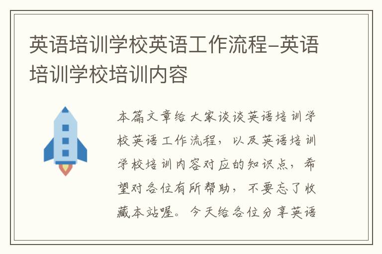 英语培训学校英语工作流程-英语培训学校培训内容