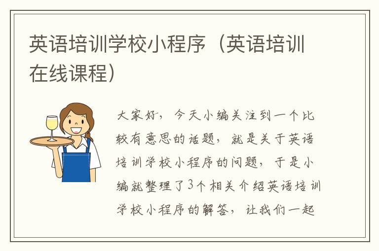 英语培训学校小程序（英语培训在线课程）