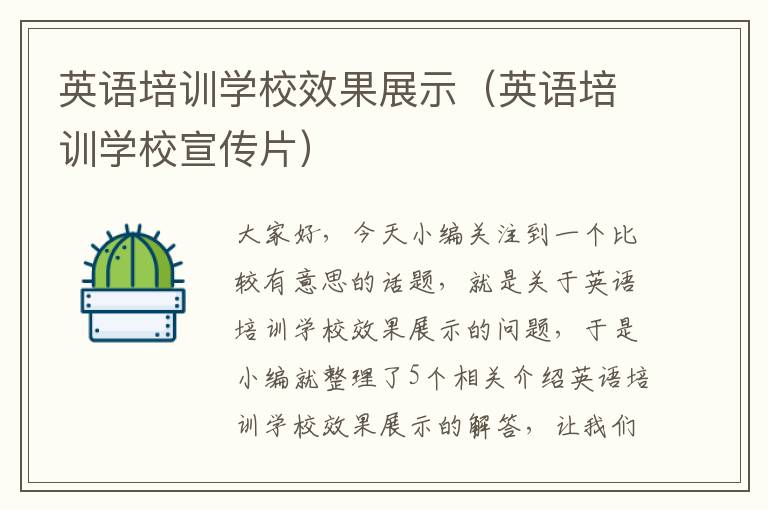 英语培训学校效果展示(英语培训学校宣传片)