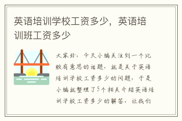 英语培训学校工资多少,英语培训班工资多少
