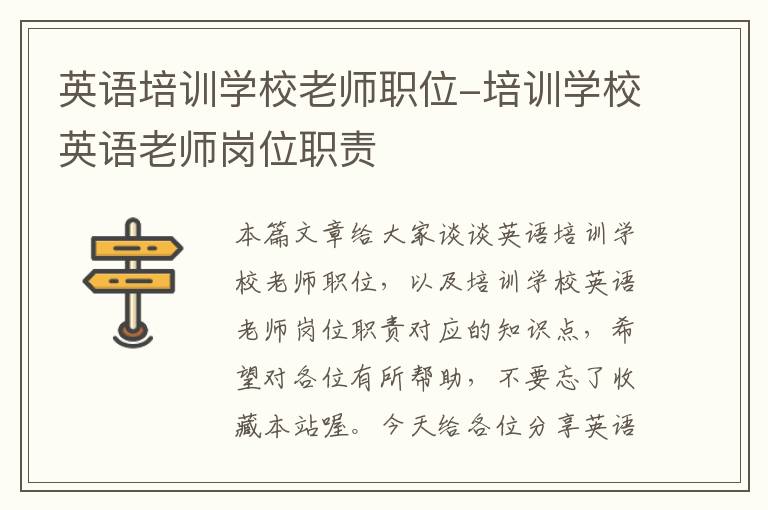 英语培训学校老师职位-培训学校英语老师岗位职责