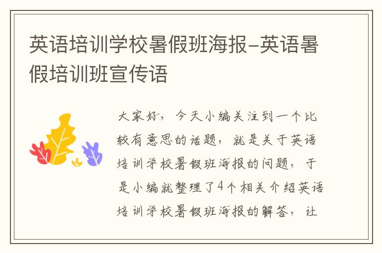 英语培训学校暑假班海报-英语暑假培训班宣传语