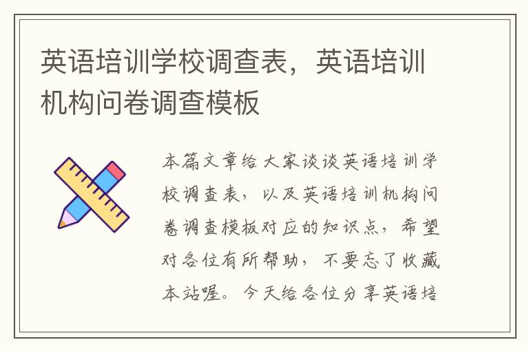 英语培训学校调查表,英语培训机构问卷调查模板