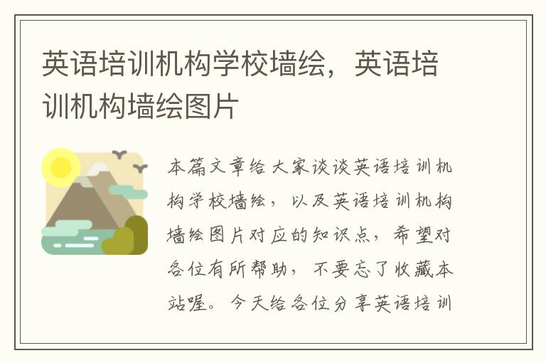 英语培训机构学校墙绘,英语培训机构墙绘图片
