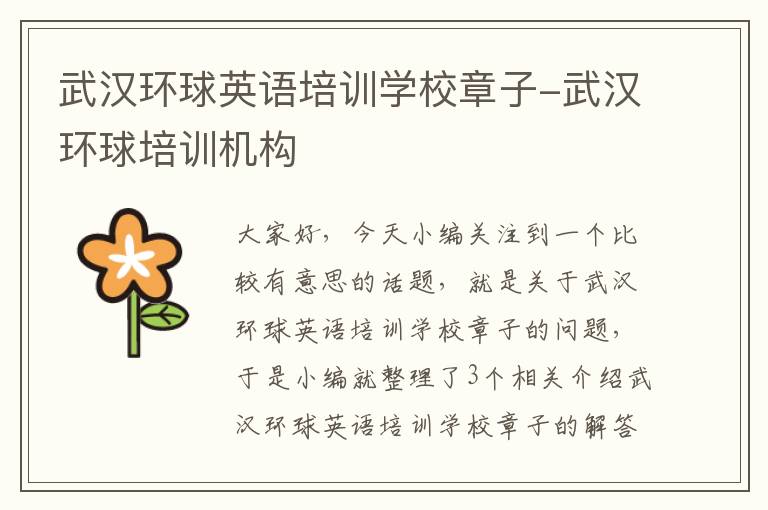 武汉环球英语培训学校章子-武汉环球培训机构