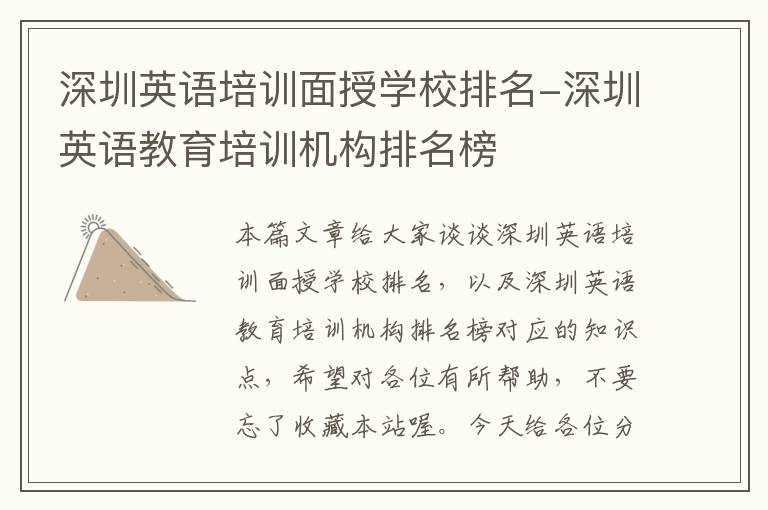深圳英语培训面授学校排名-深圳英语教育培训机构排名榜