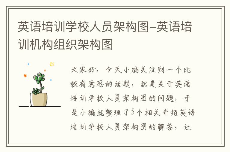 英语培训学校人员架构图-英语培训机构组织架构图