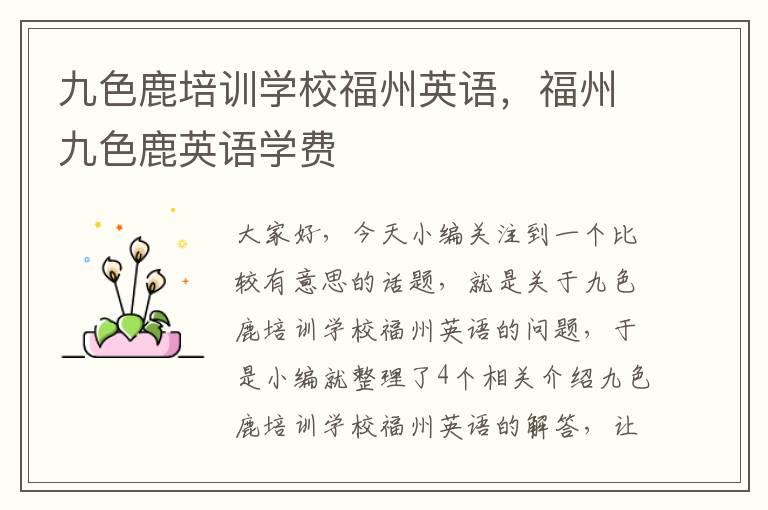 九色鹿培训学校福州英语,福州九色鹿英语学费