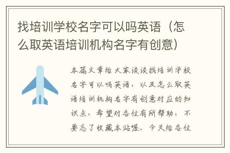 找培训学校名字可以吗英语(怎么取英语培训机构名字有创意)