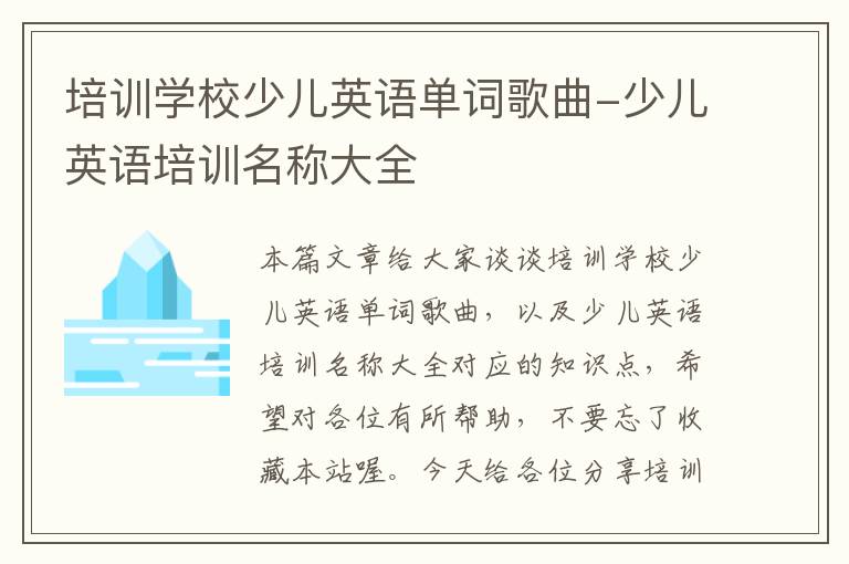 培训学校少儿英语单词歌曲-少儿英语培训名称大全