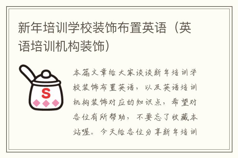 新年培训学校装饰布置英语(英语培训机构装饰)