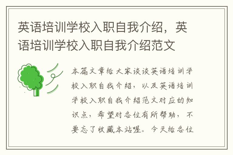 英语培训学校入职自我介绍,英语培训学校入职自我介绍范文
