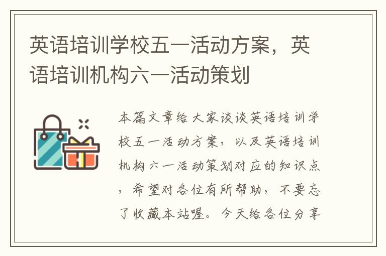 英语培训学校五一活动方案,英语培训机构六一活动策划