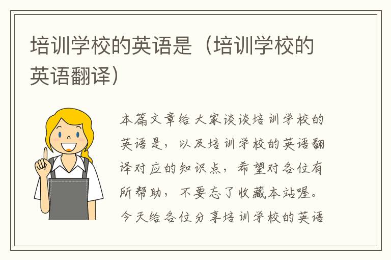 培训学校的英语是(培训学校的英语翻译)