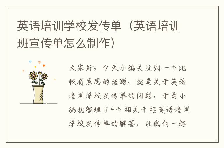 英语培训学校发传单（英语培训班宣传单怎么制作）