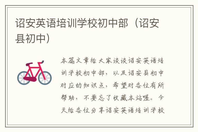 诏安英语培训学校初中部(诏安县初中)