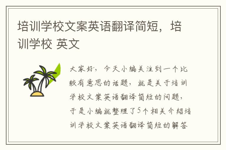 培训学校文案英语翻译简短,培训学校 英文