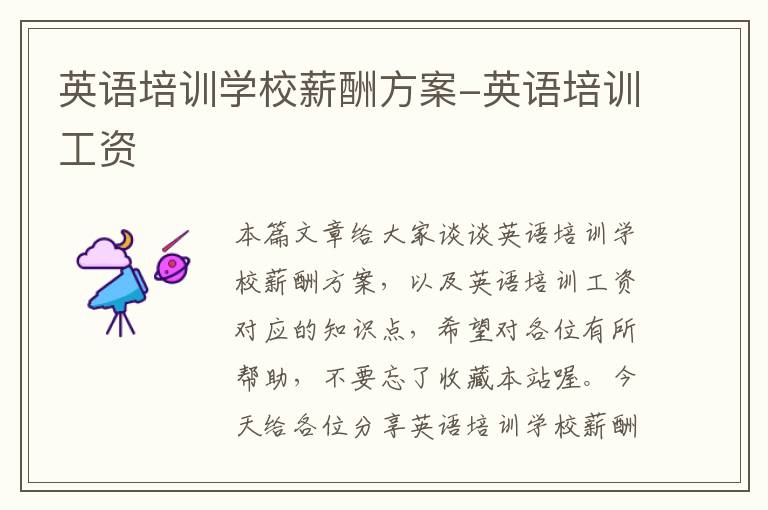 英语培训学校薪酬方案-英语培训工资