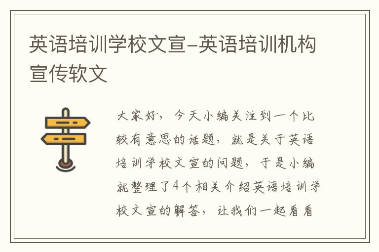 英语培训学校文宣-英语培训机构宣传软文