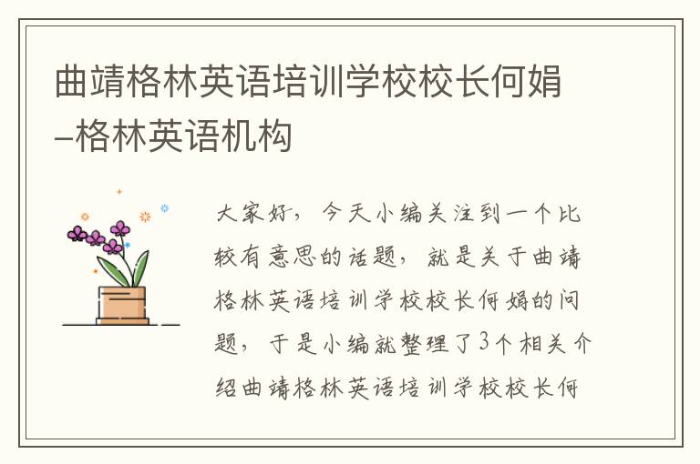 曲靖格林英语培训学校校长何娟-格林英语机构