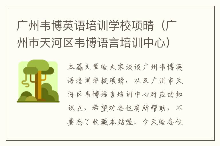 广州韦博英语培训学校项晴(广州市天河区韦博语言培训中心)