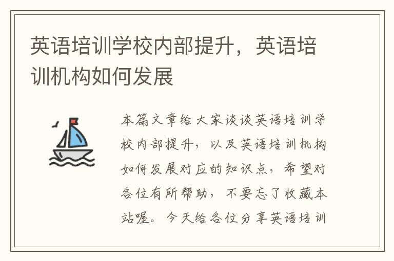 英语培训学校内部提升，英语培训机构如何发展