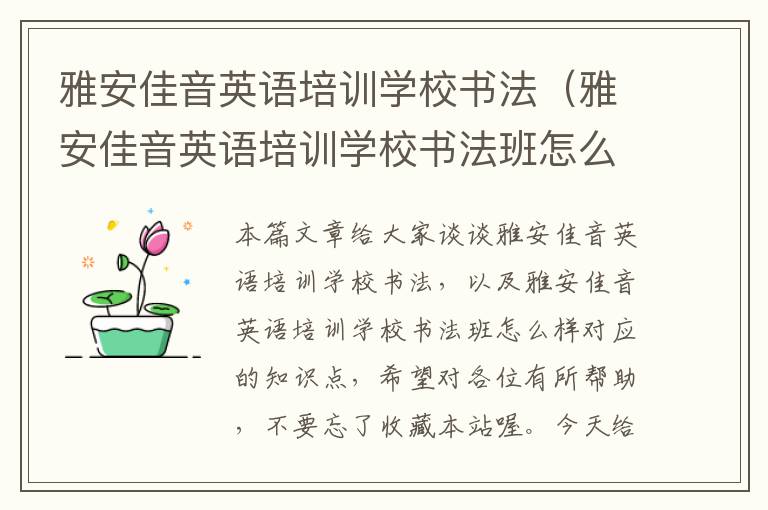 雅安佳音英语培训学校书法（雅安佳音英语培训学校书法班怎么样）