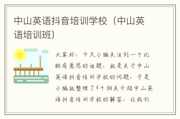 中山英语抖音培训学校(中山英语培训班)