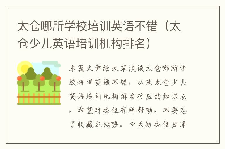 太仓哪所学校培训英语不错（太仓少儿英语培训机构排名）