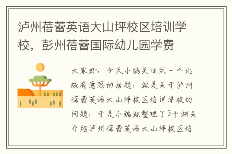 泸州蓓蕾英语大山坪校区培训学校，彭州蓓蕾国际幼儿园学费