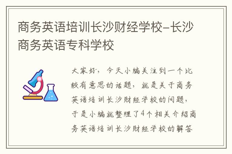 商务英语培训长沙财经学校-长沙商务英语专科学校