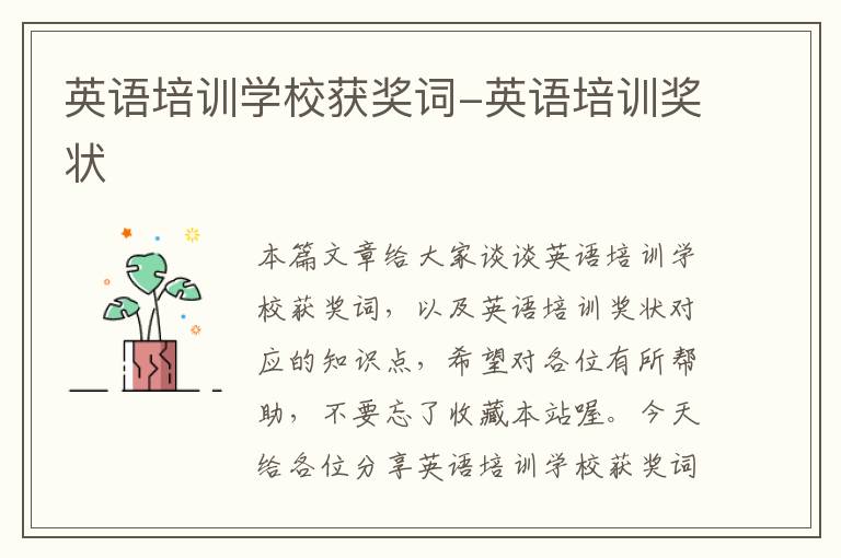 英语培训学校获奖词-英语培训奖状