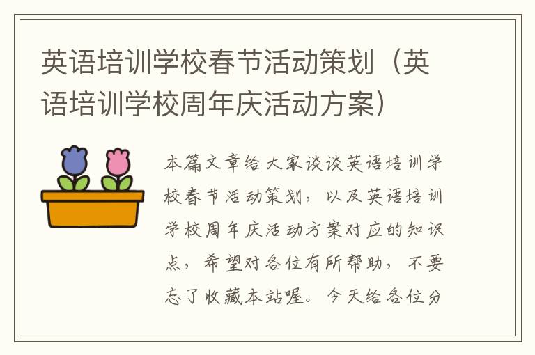英语培训学校春节活动策划(英语培训学校周年庆活动方案)