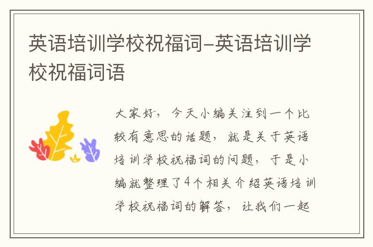 英语培训学校祝福词-英语培训学校祝福词语
