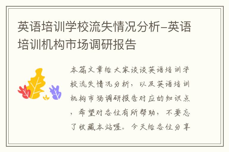 英语培训学校流失情况分析-英语培训机构市场调研报告