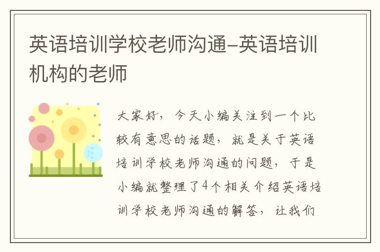 英语培训学校老师沟通-英语培训机构的老师