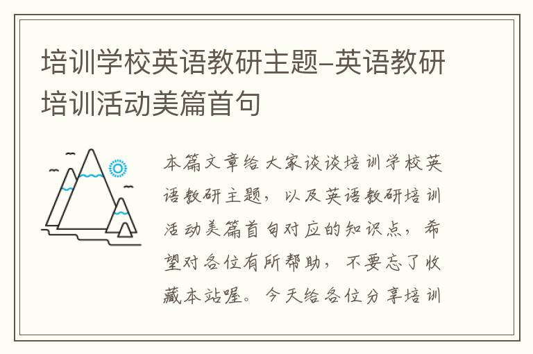 培训学校英语教研主题-英语教研培训活动美篇首句