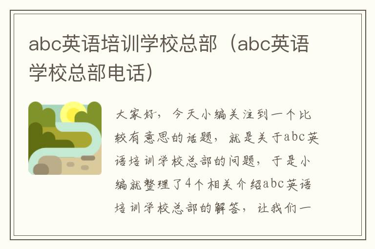 abc英语培训学校总部（abc英语学校总部电话）