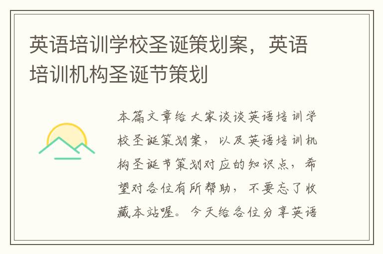英语培训学校圣诞策划案，英语培训机构圣诞节策划