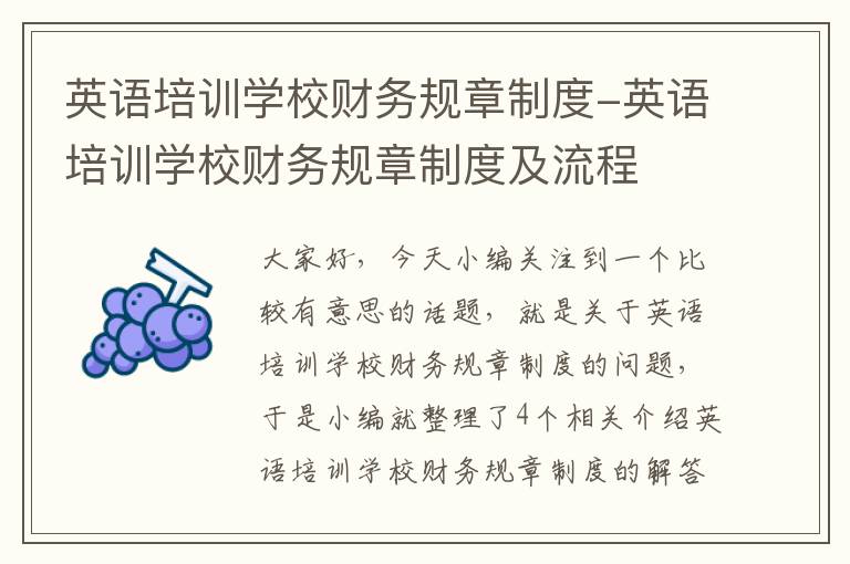 英语培训学校财务规章制度-英语培训学校财务规章制度及流程
